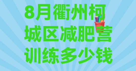 十大8月衢州柯城区减肥营训练多少钱排行榜