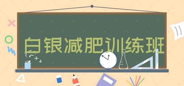 十大白银减肥训练班排行榜