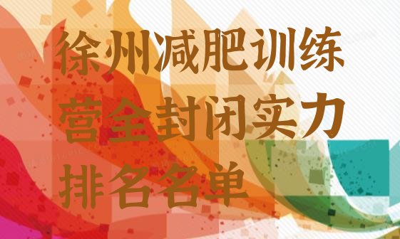 十大徐州减肥训练营全封闭实力排名名单排行榜