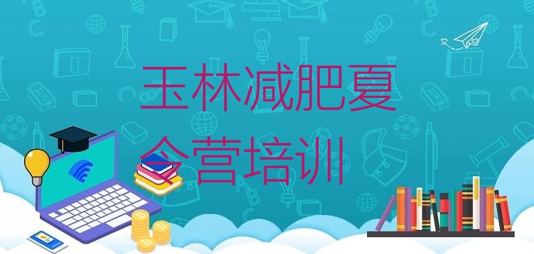 十大2025年玉林减肥魔鬼式训练营排名top10排行榜