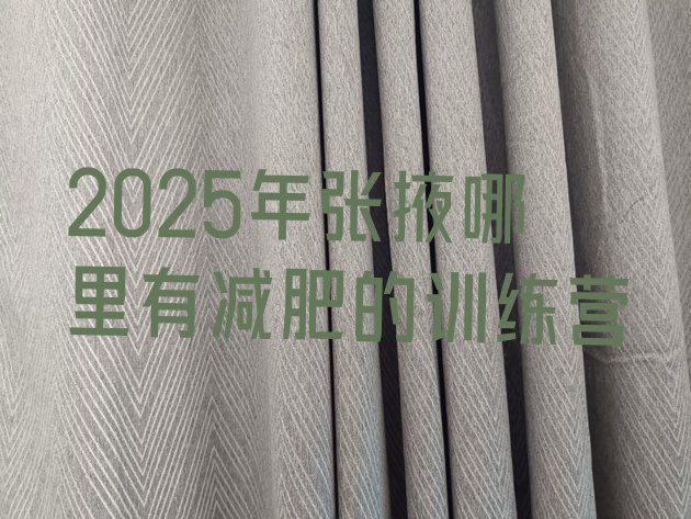十大2025年张掖哪里有减肥的训练营排行榜