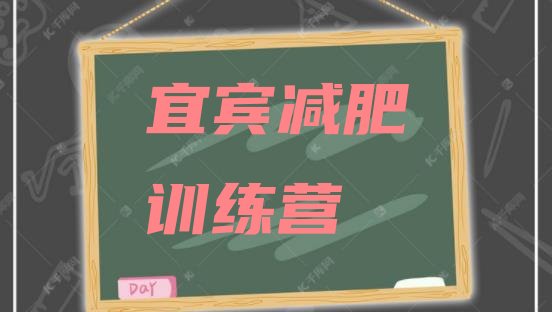 十大宜宾减肥封闭训练营排名前十排行榜