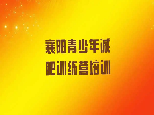 十大8月襄阳襄州区减肥训练营在哪排行榜