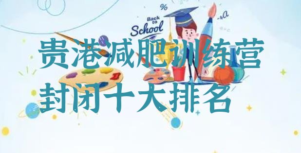 十大贵港减肥训练营封闭十大排名排行榜