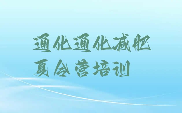 十大8月通化减肥健身训练营排行榜