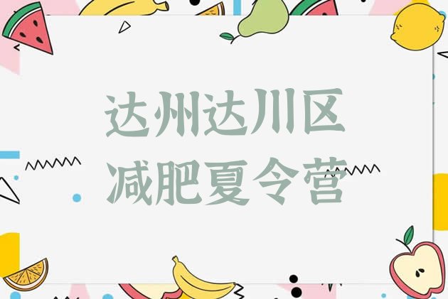 十大2025年达州达川区减肥营费用名单更新汇总排行榜