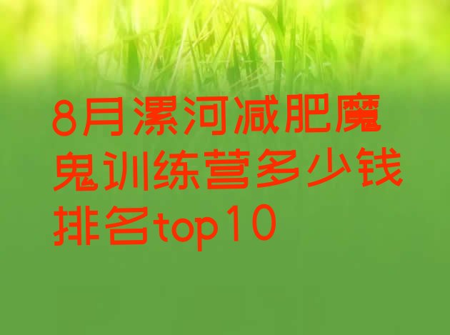 十大8月漯河减肥魔鬼训练营多少钱排名top10排行榜