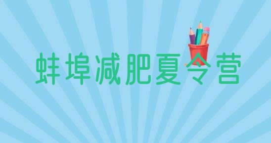 十大2025年蚌埠减肥训练营有哪些实力排名名单排行榜