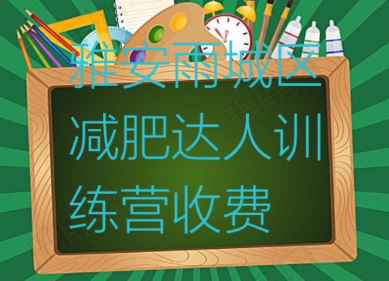 十大雅安雨城区减肥达人训练营收费排行榜