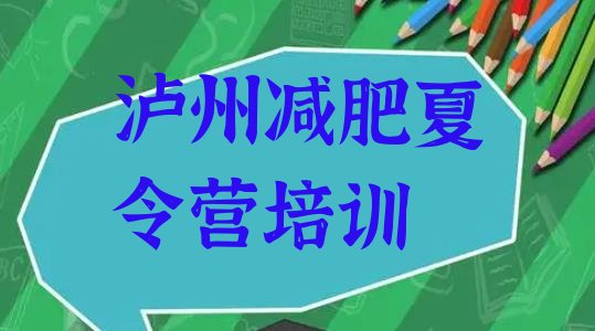 十大8月泸州纳溪区减肥训练营哪里好排行榜