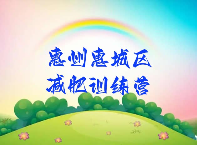 十大惠州惠城区减肥训练营一周排行榜