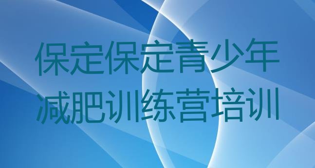 十大2025年保定清苑区减肥训练班十大排名排行榜