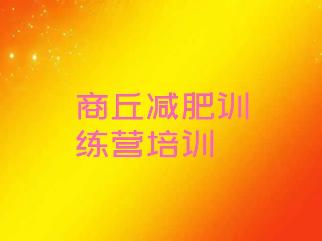 十大2025年商丘减肥营训练多少钱十大排名排行榜