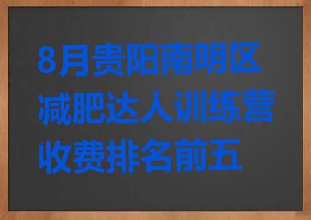 十大8月贵阳南明区减肥达人训练营收费排名前五排行榜