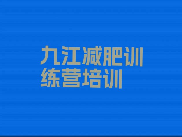 十大九江浔阳区减肥训练营封闭排行榜