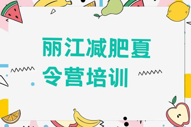 十大8月丽江达人减肥训练营排行榜