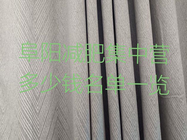十大阜阳减肥集中营多少钱名单一览排行榜