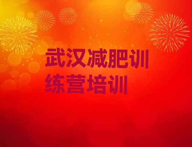 十大8月武汉封闭减肥训练营便宜排名排行榜