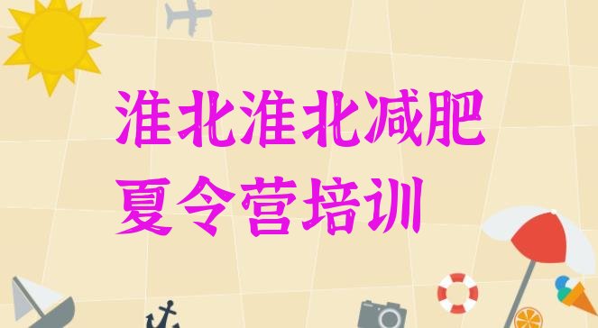 十大2025年淮北相山区减肥训练营去哪里报名排行榜
