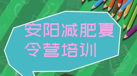 十大8月安阳减肥训练营有用吗名单更新汇总排行榜