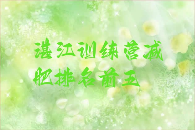 十大湛江训练营减肥排名前五排行榜