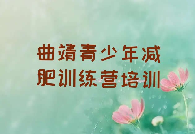 十大曲靖哪里减肥训练营正规排行榜
