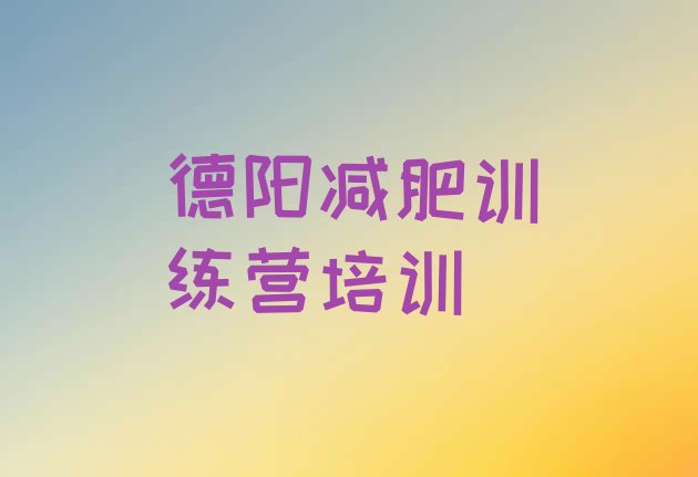 十大8月德阳减肥训练营排行榜排行榜
