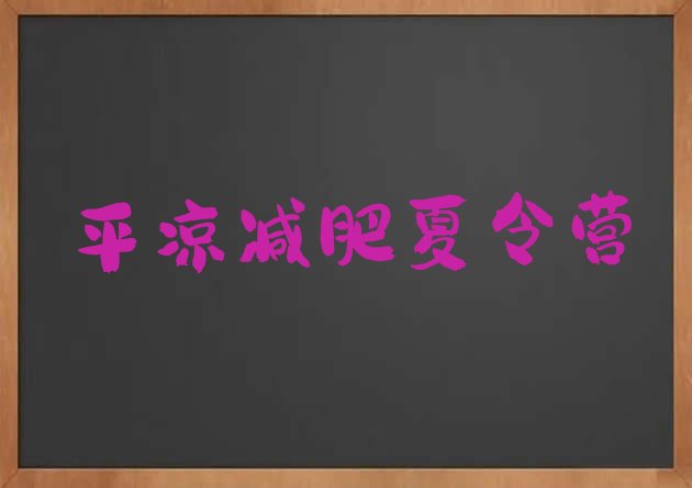 十大8月平凉减肥训练营哪里有推荐一览排行榜