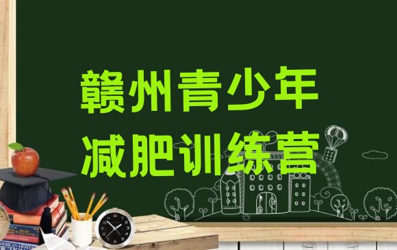 十大8月赣州封闭式减肥训练营哪里好实力排名名单排行榜