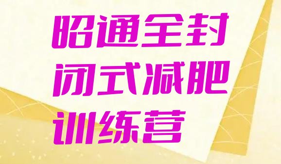 十大昭通全封闭式减肥训练营排行榜