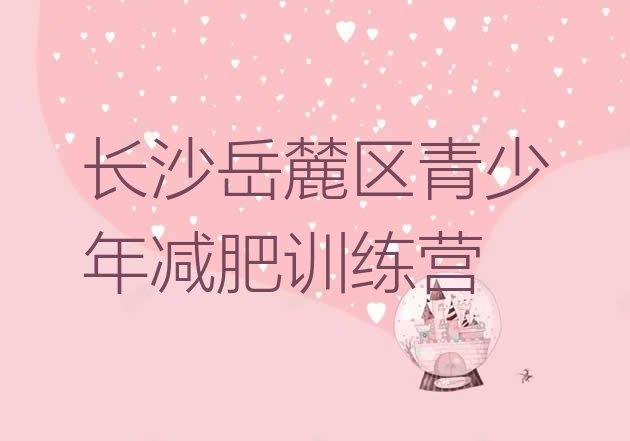 十大8月长沙岳麓区减肥塑身训练营排名top10排行榜