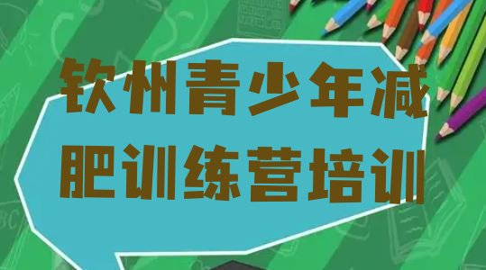 十大8月钦州钦南区减肥训练营价格排名前五排行榜