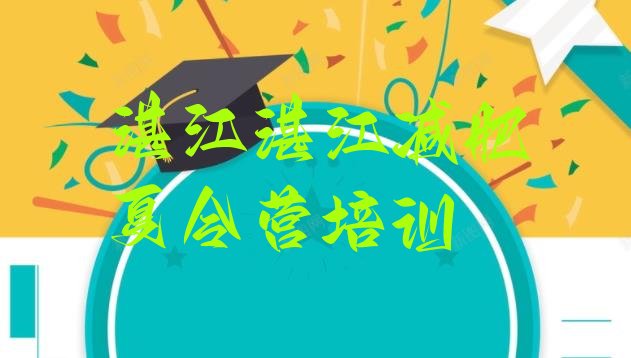 十大湛江减肥达人减肥训练营排行榜