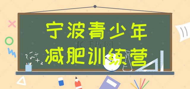 十大8月宁波专门减肥训练营排名前十排行榜
