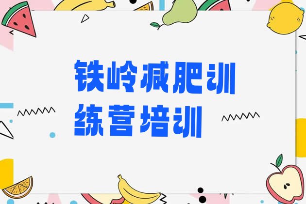 十大8月铁岭减肥集中营多少钱排行榜