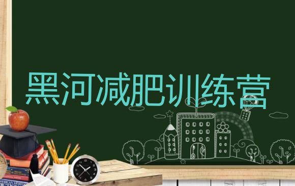 十大8月黑河减肥训练营的价格多少推荐一览排行榜