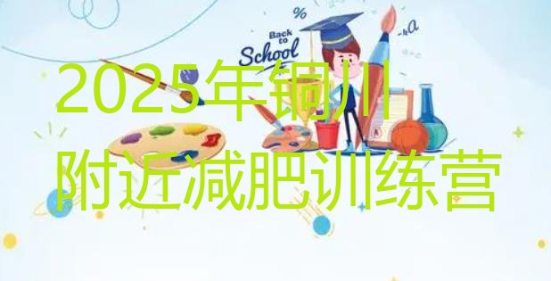 十大2025年铜川附近减肥训练营排行榜