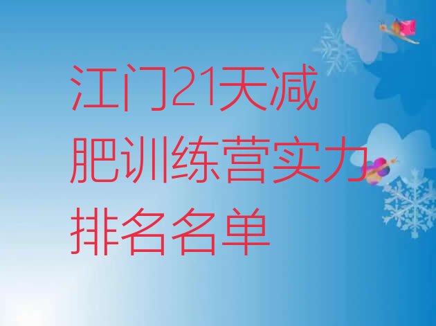 十大江门21天减肥训练营实力排名名单排行榜