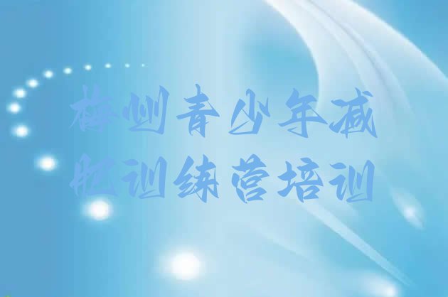 十大梅州减肥集中营排名排行榜