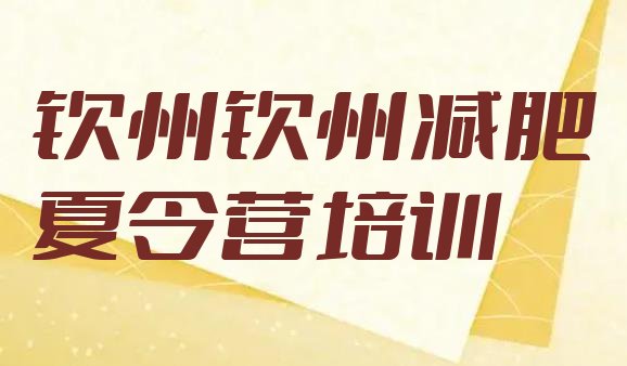 十大8月钦州减肥训练班实力排名名单排行榜
