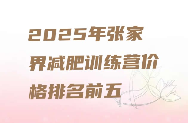十大2025年张家界减肥训练营价格排名前五排行榜