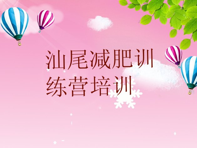 十大2025年汕尾减肥班训练营多少钱实力排名名单排行榜