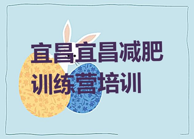 十大2025年宜昌点军区减肥训练营哪里排名排行榜
