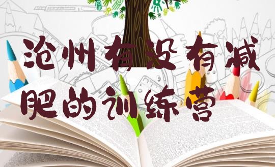 十大沧州有没有减肥的训练营排行榜