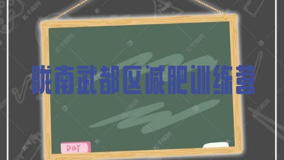 十大8月陇南武都区哪里有减肥训练营排名top10排行榜