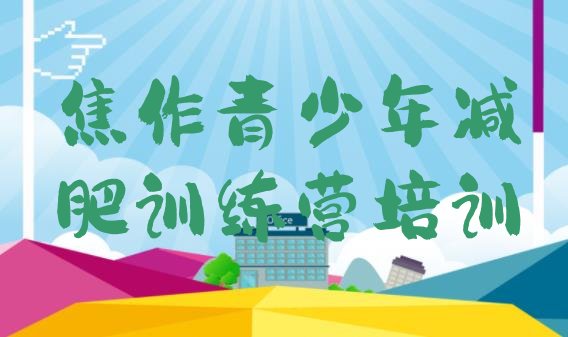 十大2025年焦作减肥营训练多少钱十大排名排行榜
