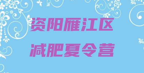 十大2025年资阳雁江区减肥瘦身训练营排名排行榜
