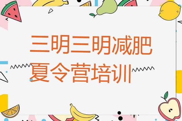 十大2025年三明青少年减肥夏令营排行榜