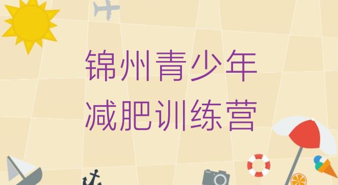 十大8月锦州减肥训练营哪里有排行榜