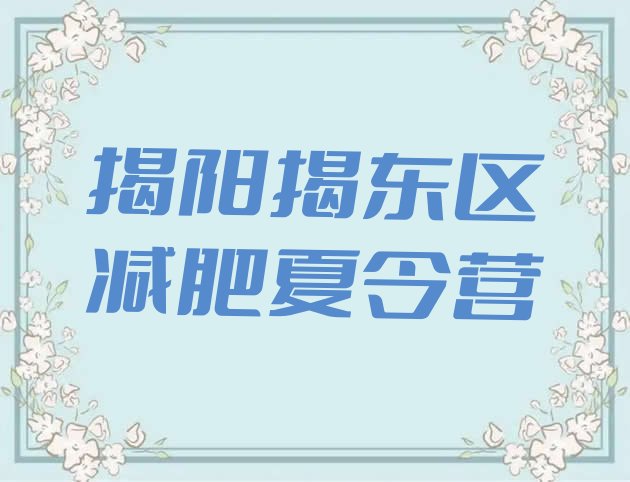 十大2025年揭阳揭东区减肥瘦身营排行榜